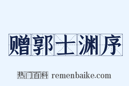 赠郭士渊序是什么意思的图片